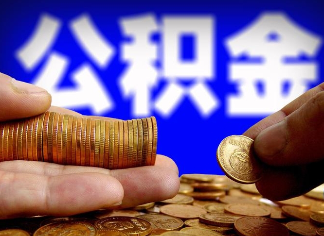 郓城公积金的取方式（公积金提取指南）